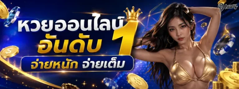 9 Huay ออนไลน์
